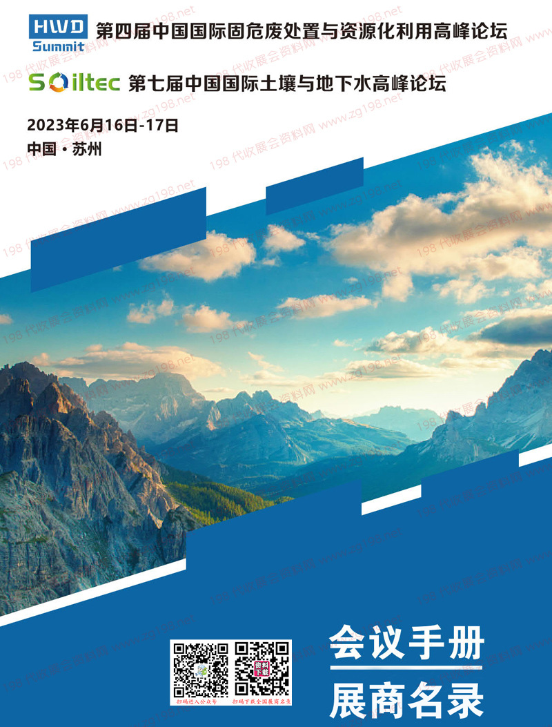 2023苏州第四届中国国际固危废处置与资源化利用高峰论坛会刊、第七届中国国际土壤与地下水高峰论坛展商名录