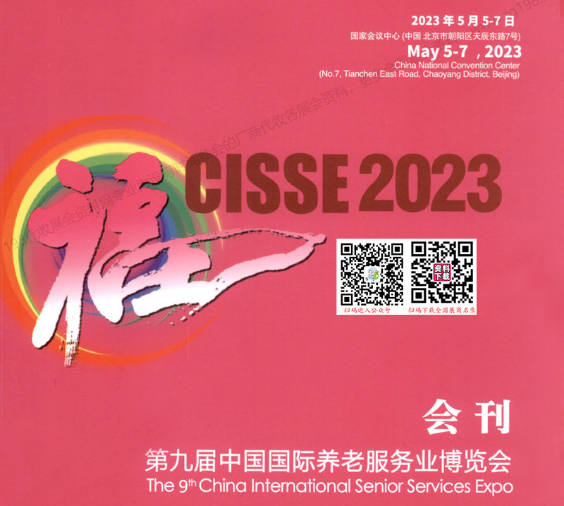 2023北京老博会会刊、第九届中国国际养老服务业博览会展商名录1