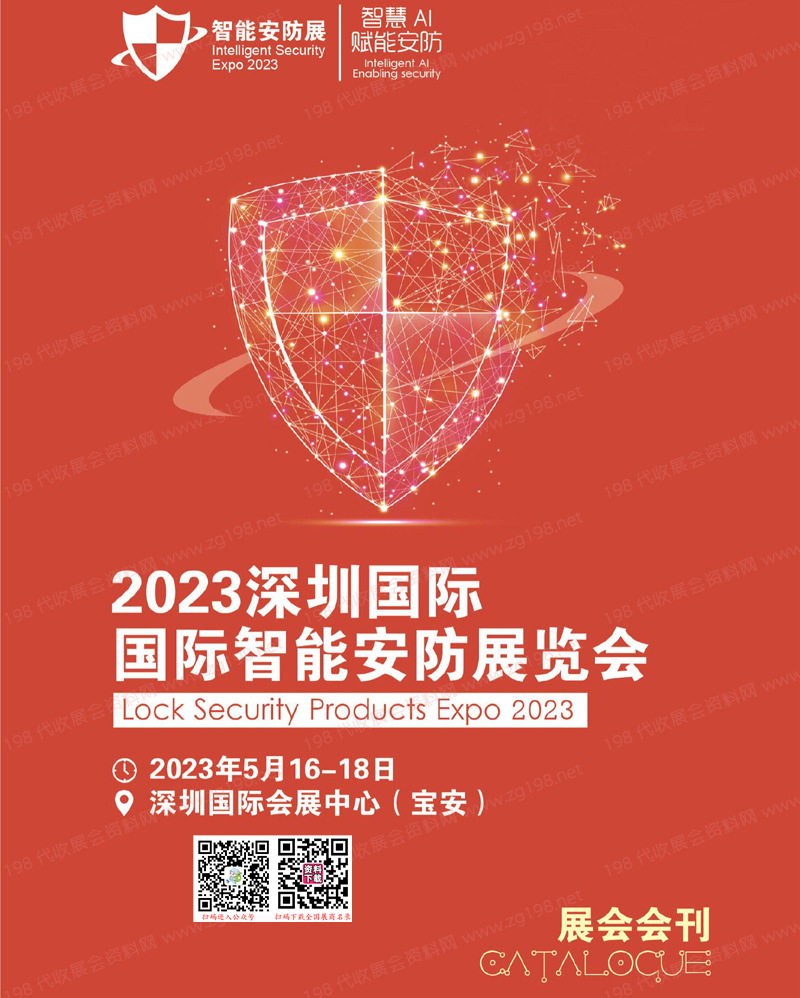 2023深圳国际智能安防展览会会刊-展商名录