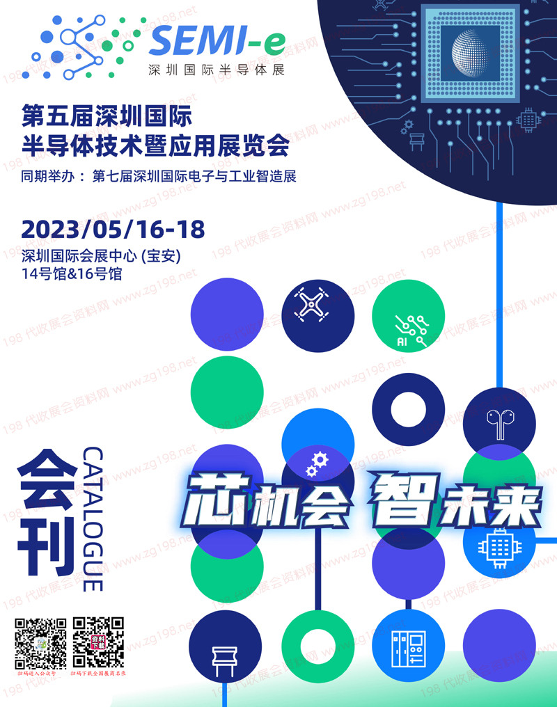 2023深圳SEMI第五届深圳国际半导体技术暨应用展览会会刊-展商名录