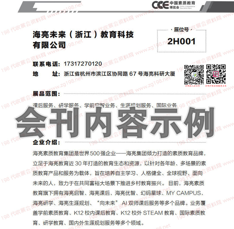 2023南京CCE中国素质教育博览会会刊-展商名录