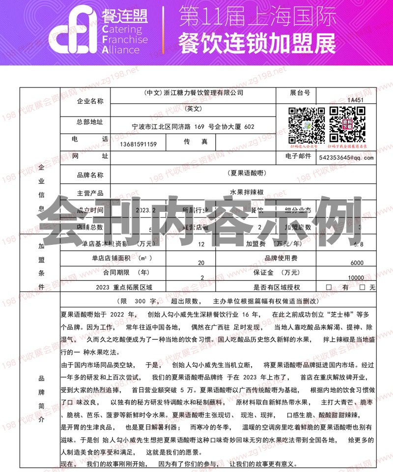 2023上海连锁加盟展CFA2023会刊_1