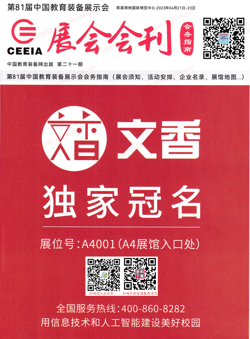 2023南昌第81届中国教育装备展示会展会会刊-展商名录