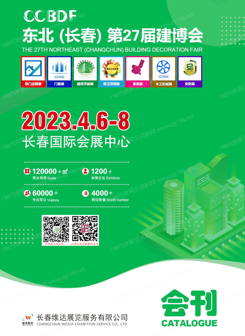 2023东北建博会、长春第27届建博会展会会刊-展商名录