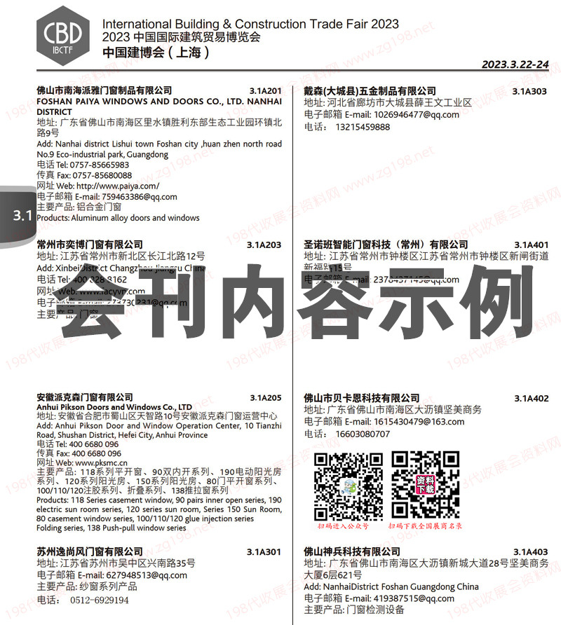 2022中国建博会(上海)展商名录 上海建博会会刊46