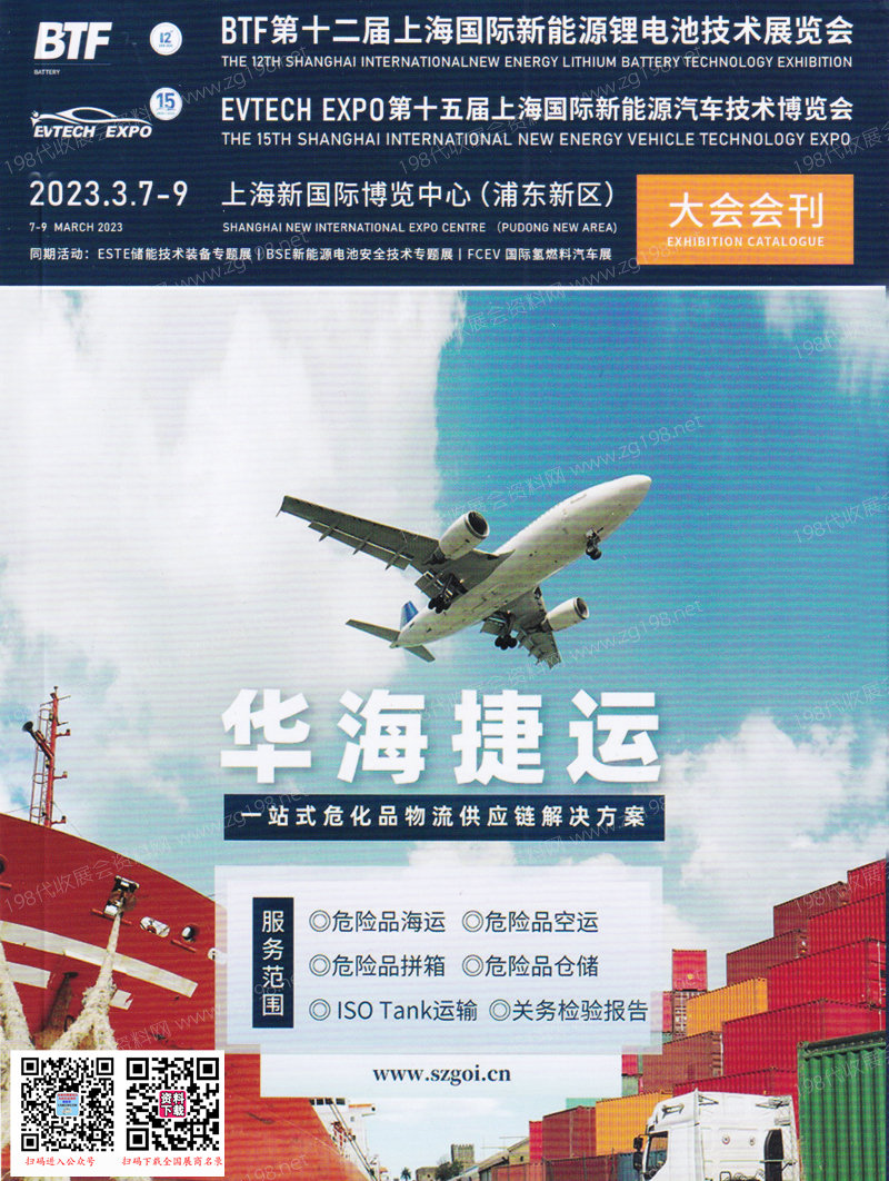 2023上海国际新能源锂电技术展览会暨新能源汽车技术博览会会刊-参展商名录