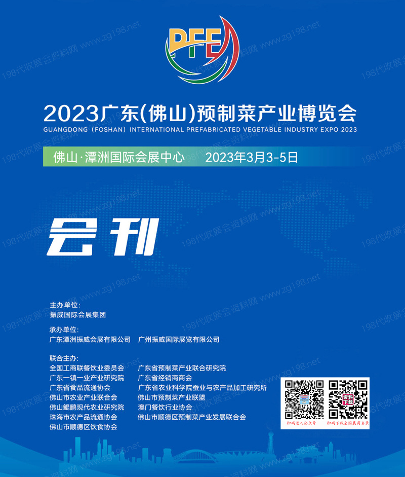 2023广东佛山预制菜产业博览会会刊&mdash;展商名录