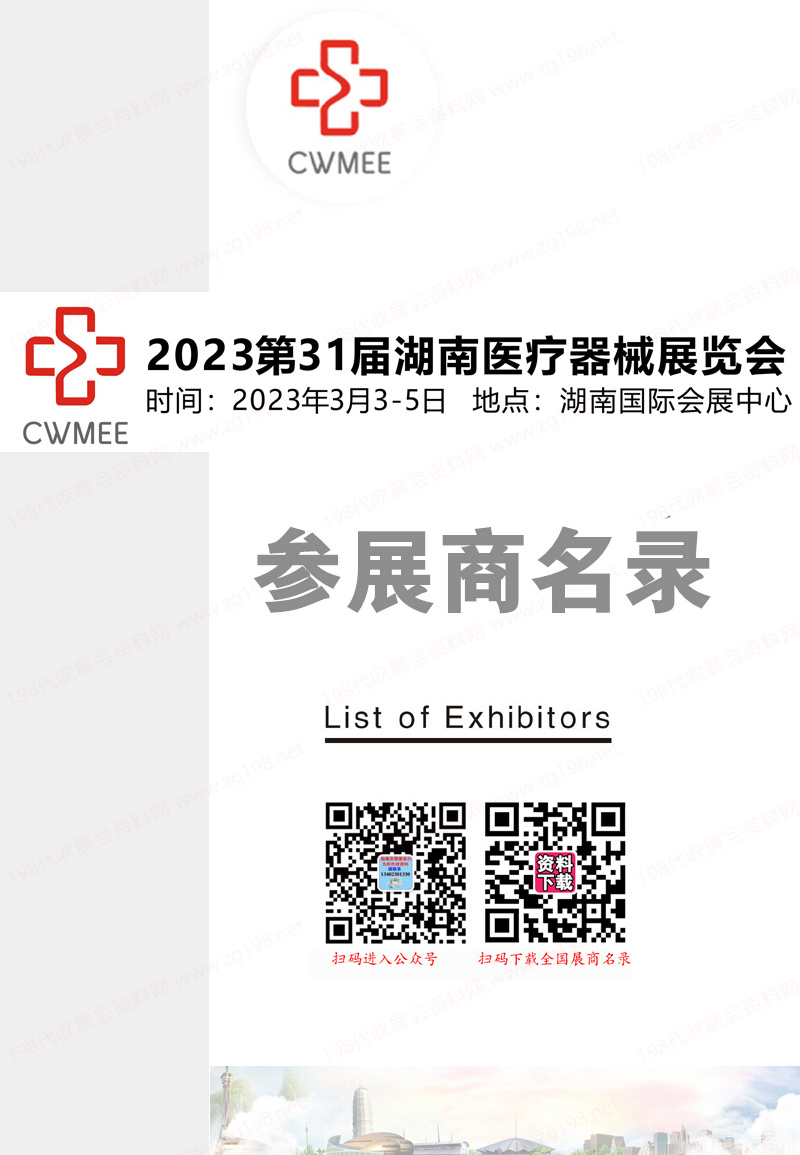 2023第31届湖南医疗器械展览会会刊-参展商名录