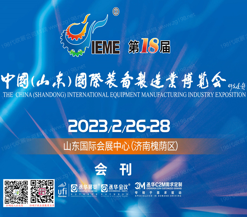 2023 IEME第18届中国山东国际装备制造业博览会会刊&mdash;展商名录