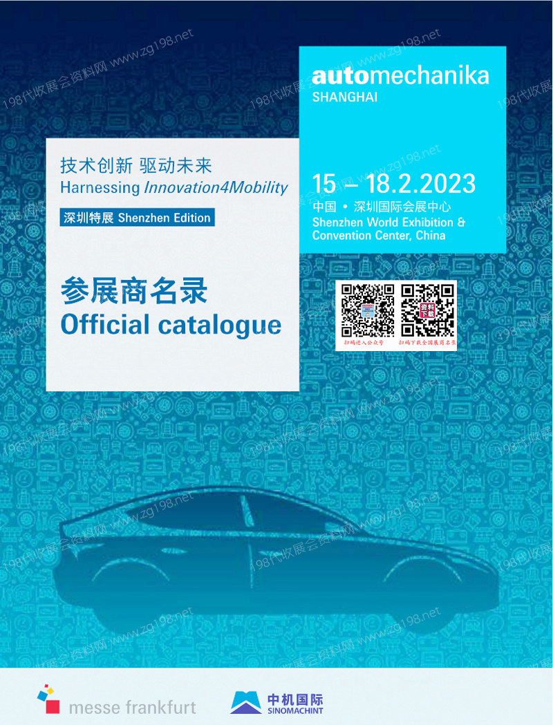 2023法兰克福汽配展会刊、上海国际汽车零配件维修检测诊断设备及服务用品展览会（深圳展）会刊