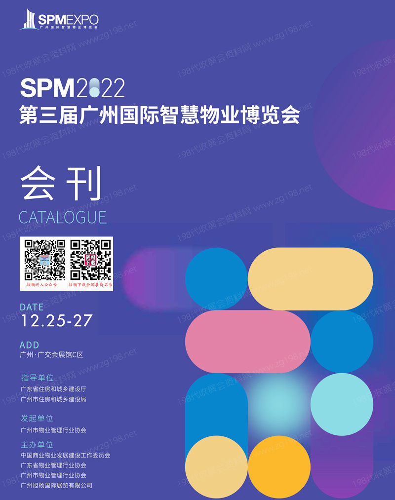 SPM 2022第三届广州国际智慧物业博览会会刊-物博会展商名录