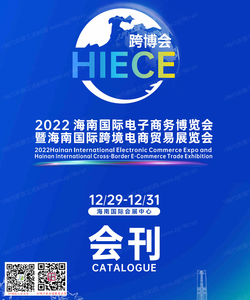 2022 HIECE海南国际电子商务博览会暨海南国际跨境电商贸易展会刊&mdash;跨博会展商名录