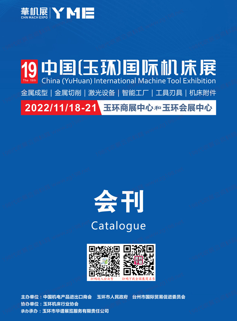 2022浙江第19届中国玉环国际机床展会刊-展商名录