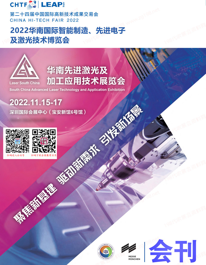 2022深圳高交会 华南国际智能制造、先进电子及激光技术博览会会刊-华南激光展展商名录