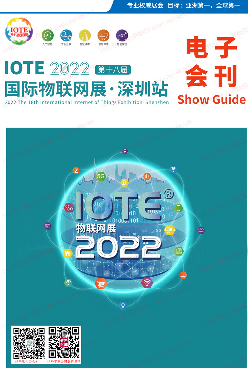 IOTE 2022深圳第十八届国际物联网展会会刊&mdash;展商名录