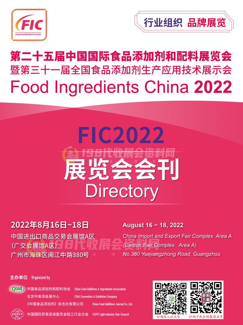 2022广州FIC第二十五届中国国际食品添加剂和配料展览会暨第三十一届全国食品添加剂生产应用技术展示会会刊&mdash;展商名录