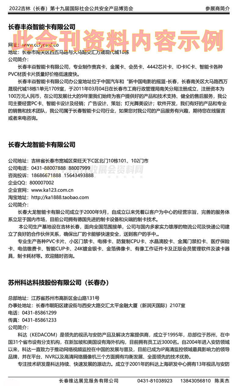 2022东北吉林（长春）第19届社会公共安全产品展览会-会刊