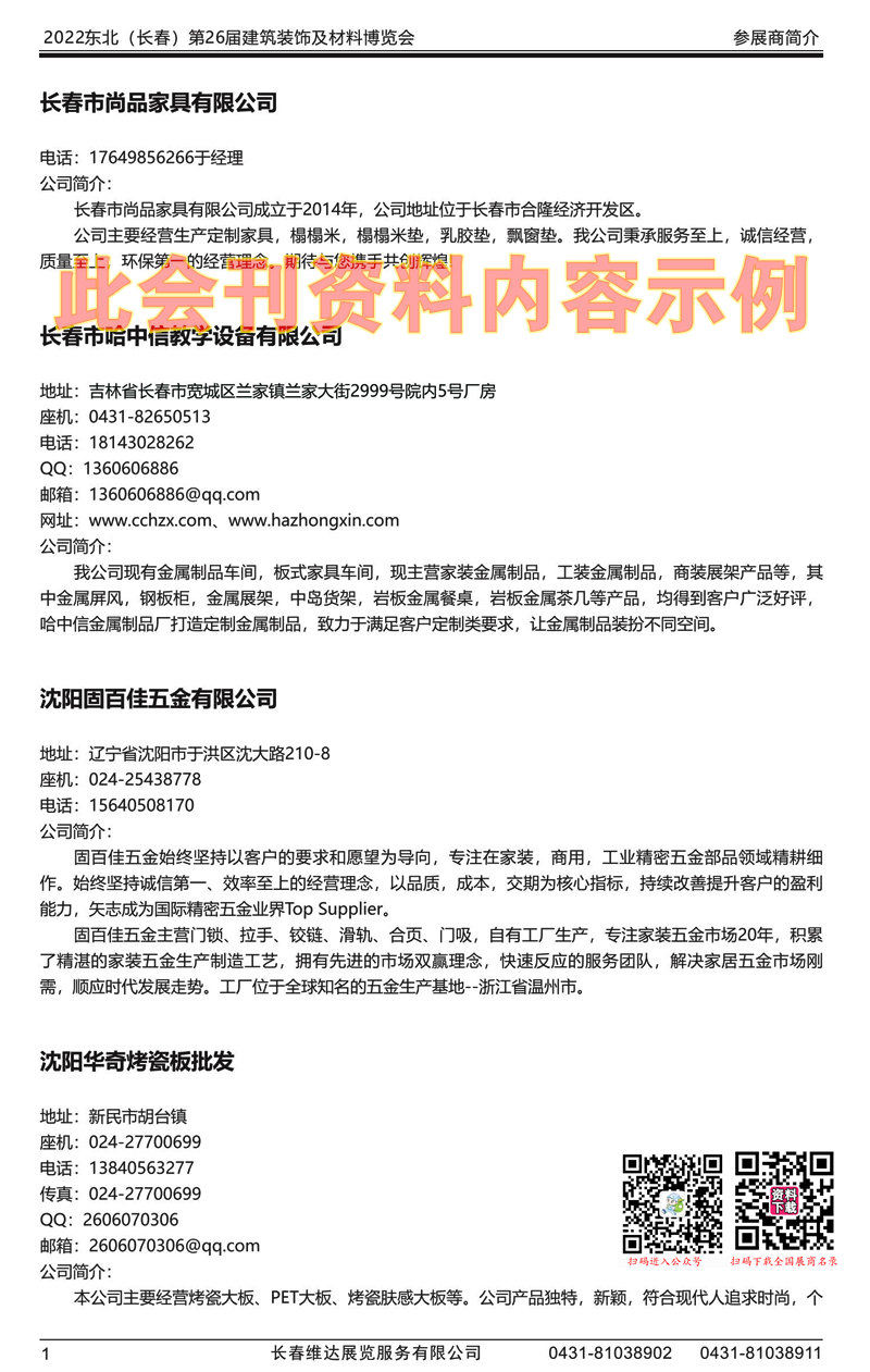 2022东北（长春）第26届建筑装饰及材料博览会会刊建材会刊 (2)