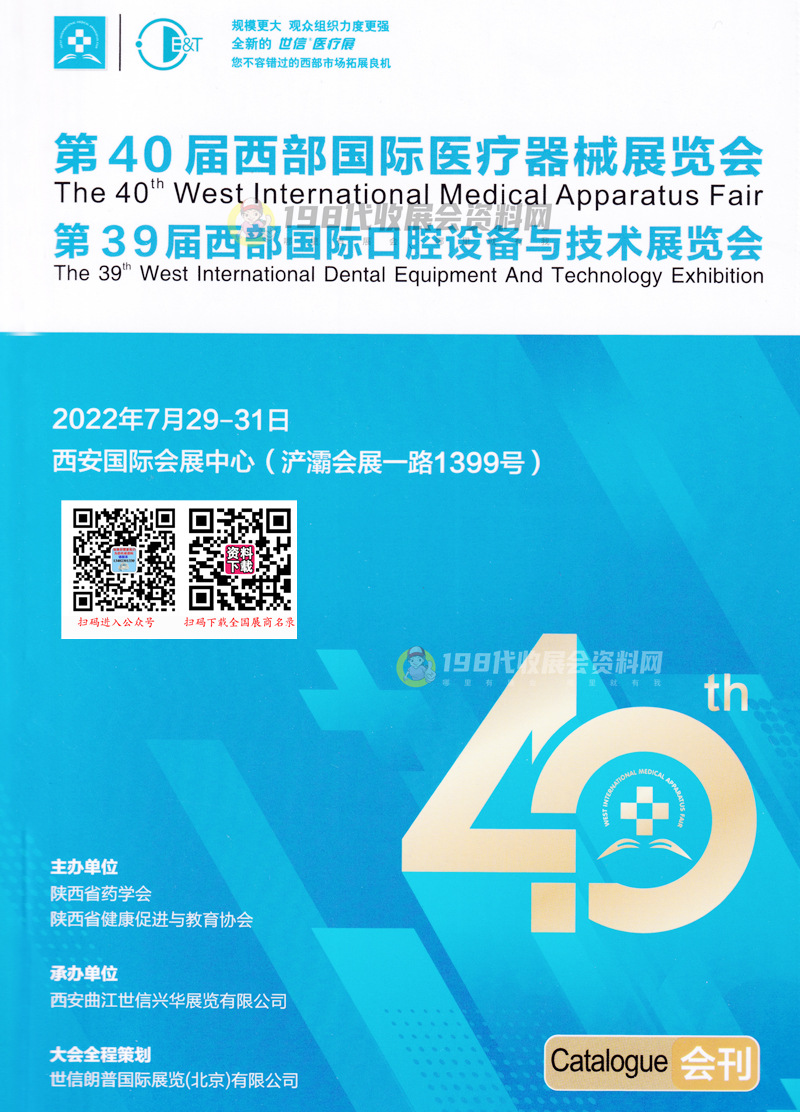 2022西安第40届西部国际医疗器械展、第39届西部口腔展会刊&mdash;展商名录