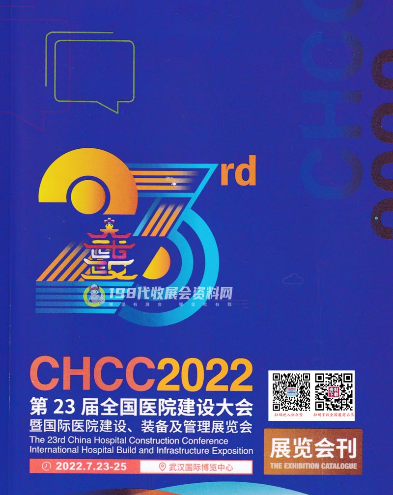 CHCC 2022武汉第23届全国医院建设大会暨国际医院建设装备及管理展览会会刊&mdash;展商名录