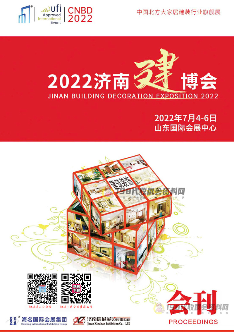 2022第28届济南建筑装饰暨定制家居博览会会刊 济南建博会展商名录