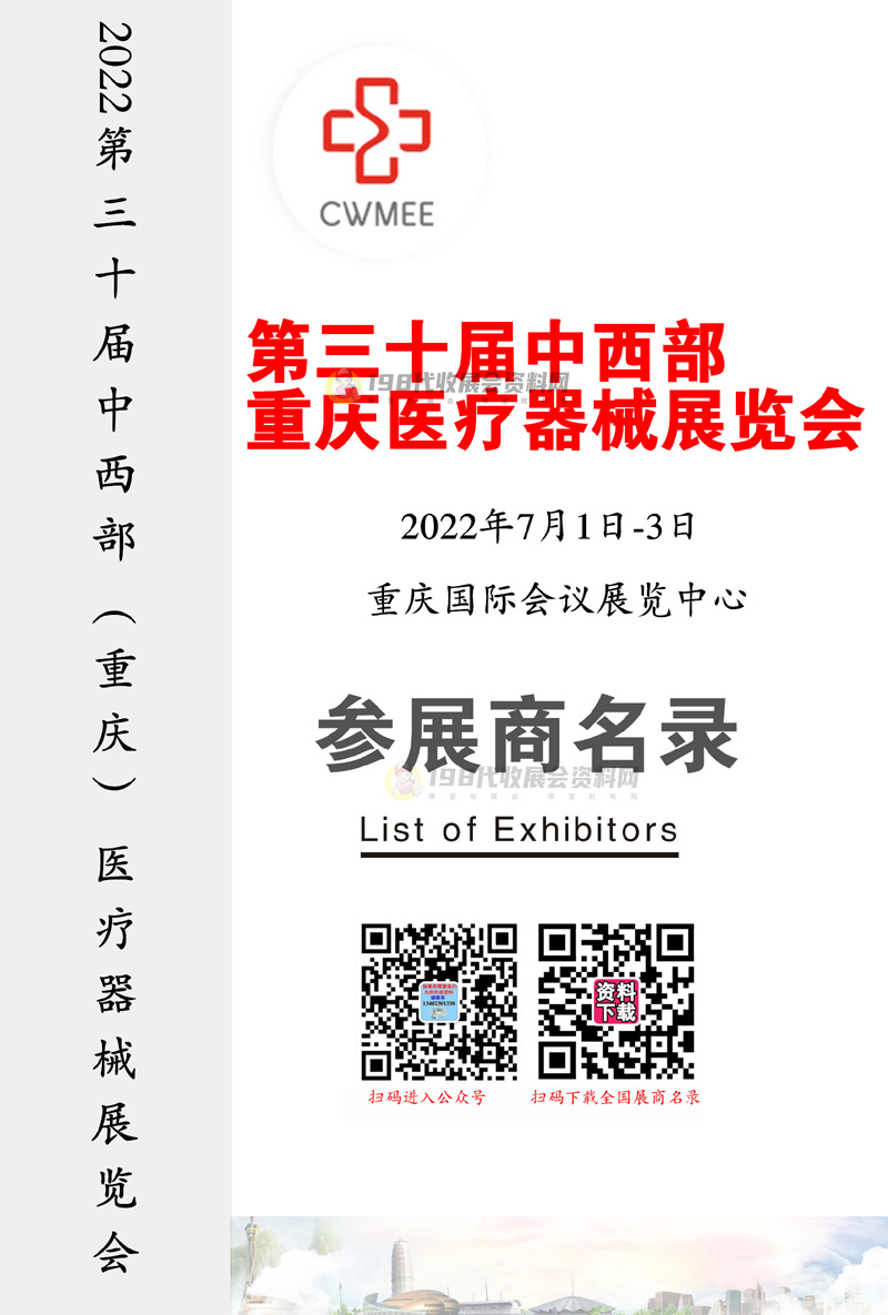 2022重庆第三十届中西部医疗器械展览会会刊&mdash;参展商名录