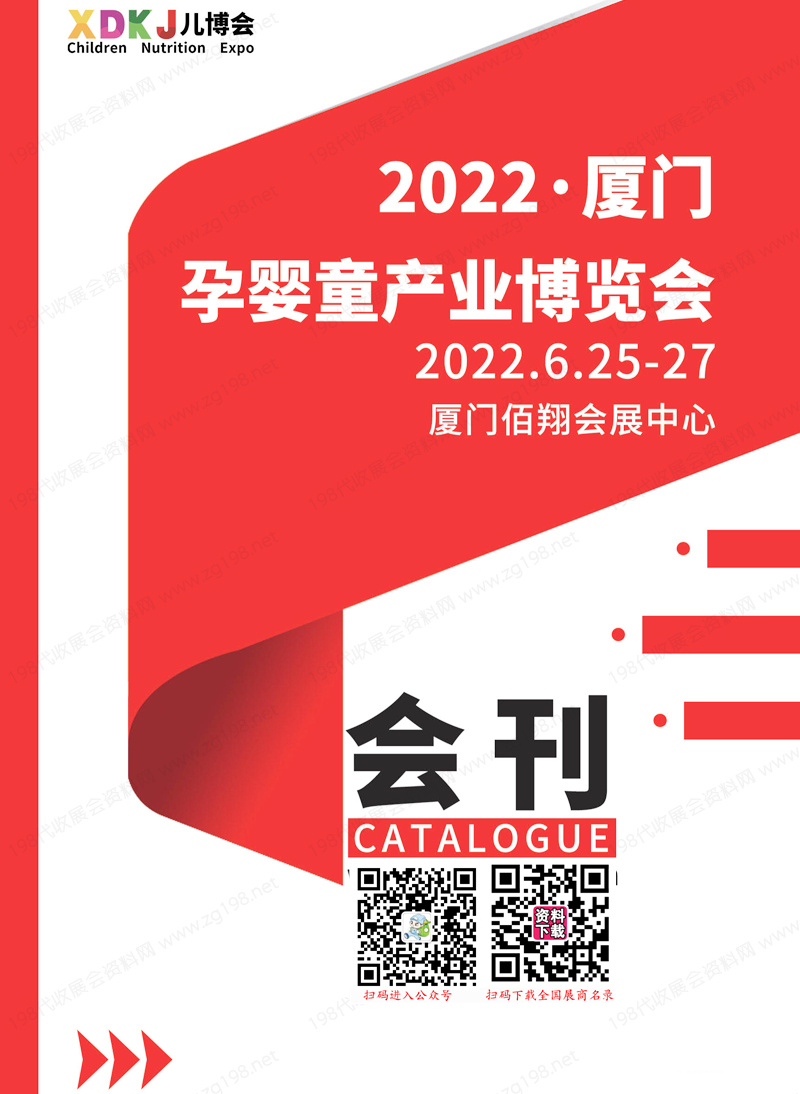 2022厦门婴童展会刊、厦门孕婴童产业博览会展商名录