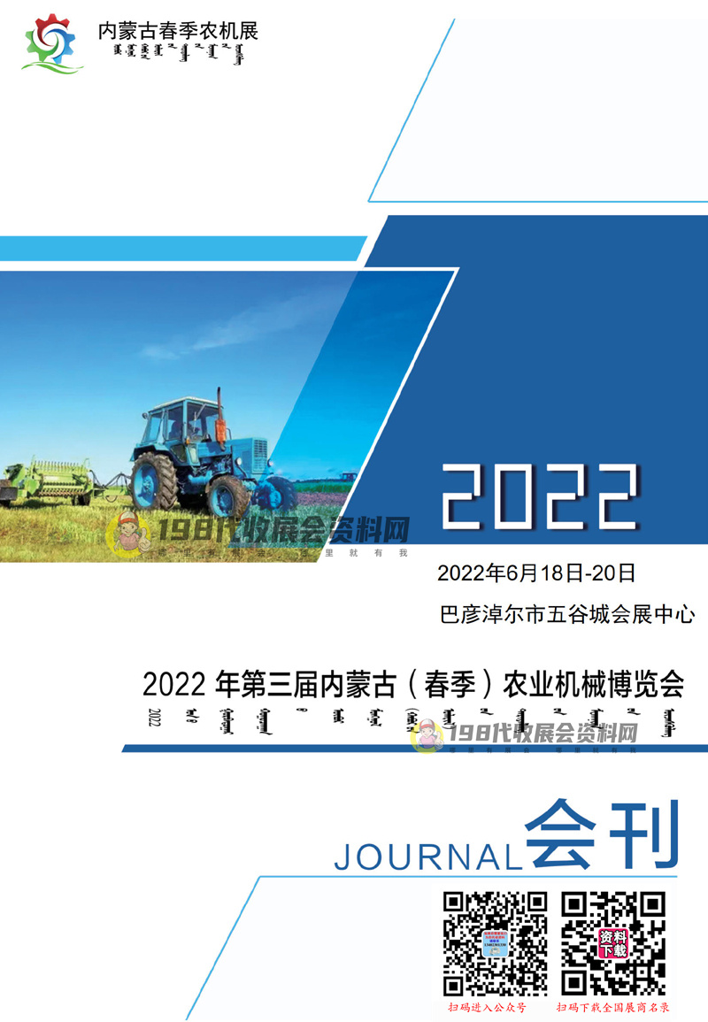 2022年第三届内蒙古（春季）农业机械博览会会刊&mdash;展商名录