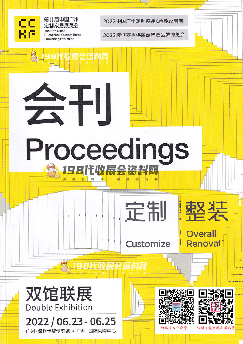 2022年6月第11届广州定制家居展览会会刊-展商名录