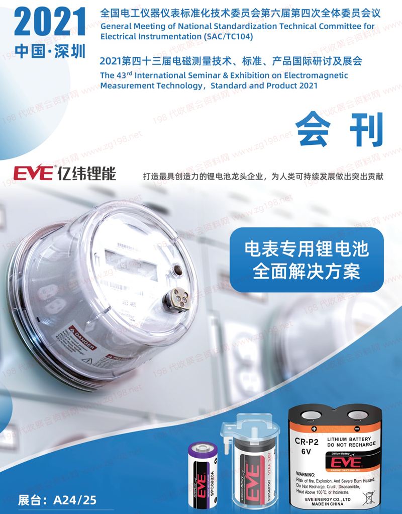 2021深圳第四十三届***测量技术、标准、产品国际研讨及展会会刊-展商名录
