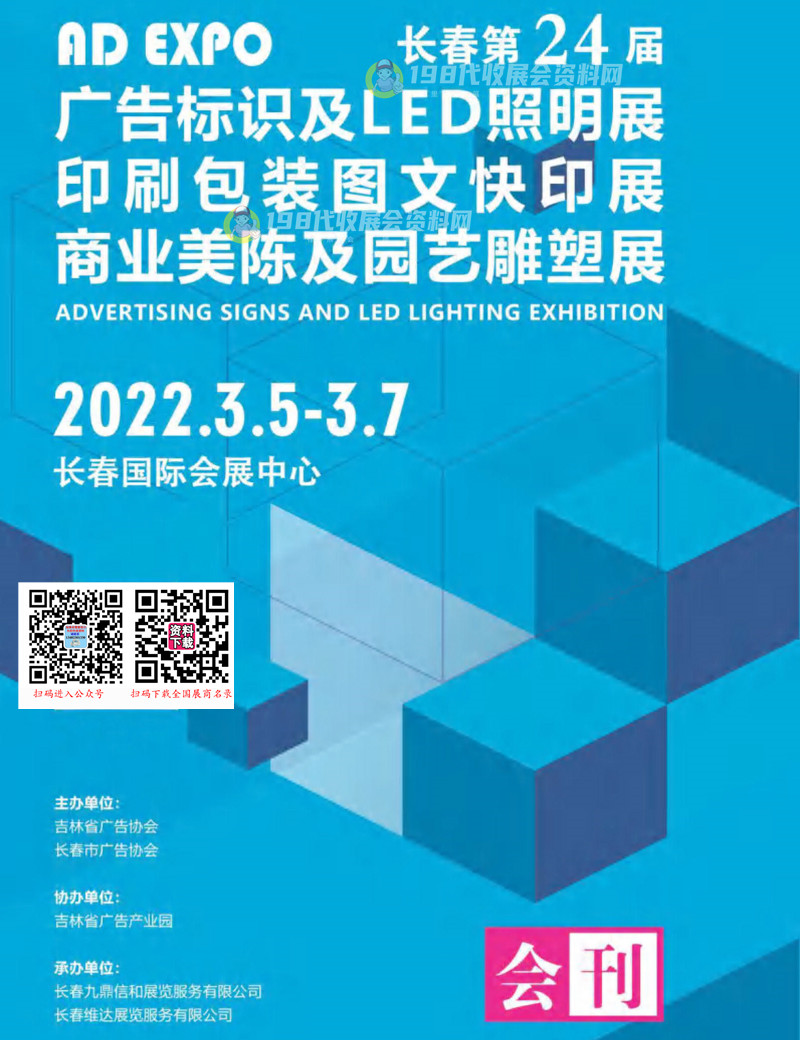 2022长春第24届广告标识及LED照明展、印刷包装图文快印展、商业美陈及园艺雕塑展会刊