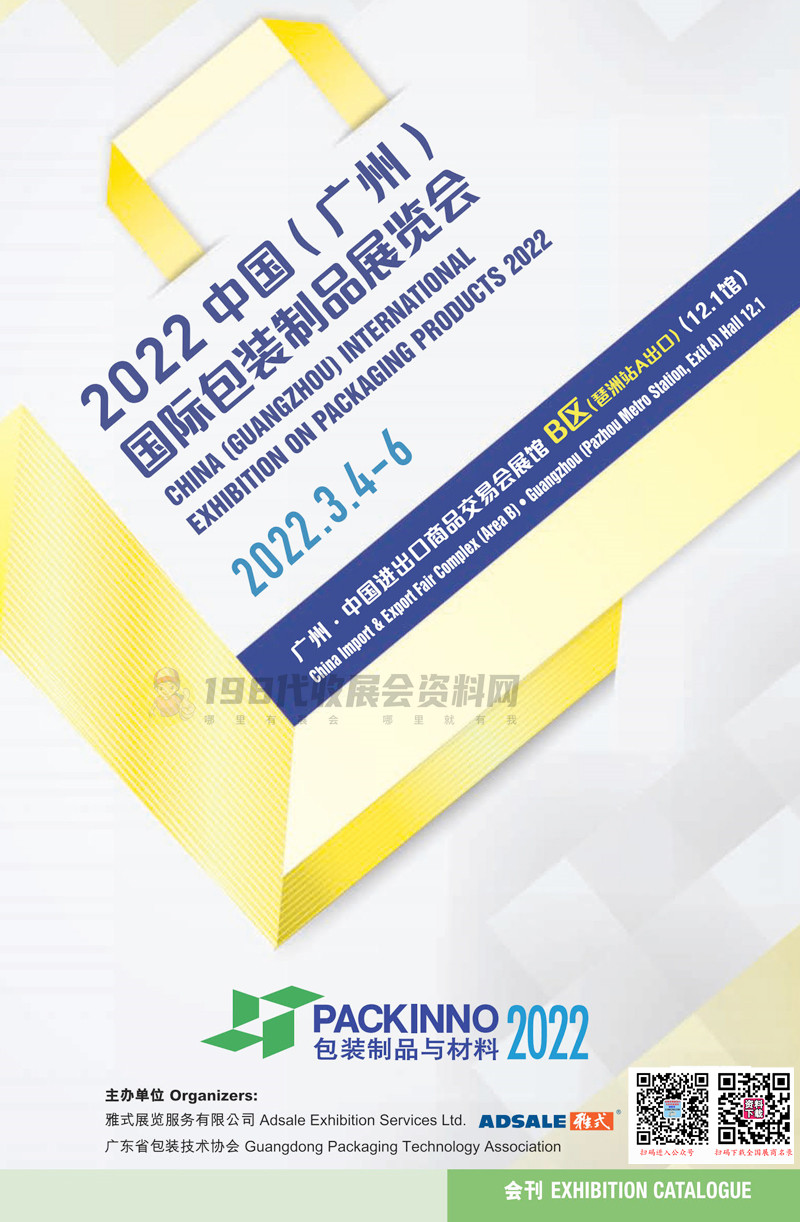 2022广州国际包装制品展览会会刊&mdash;展商名录