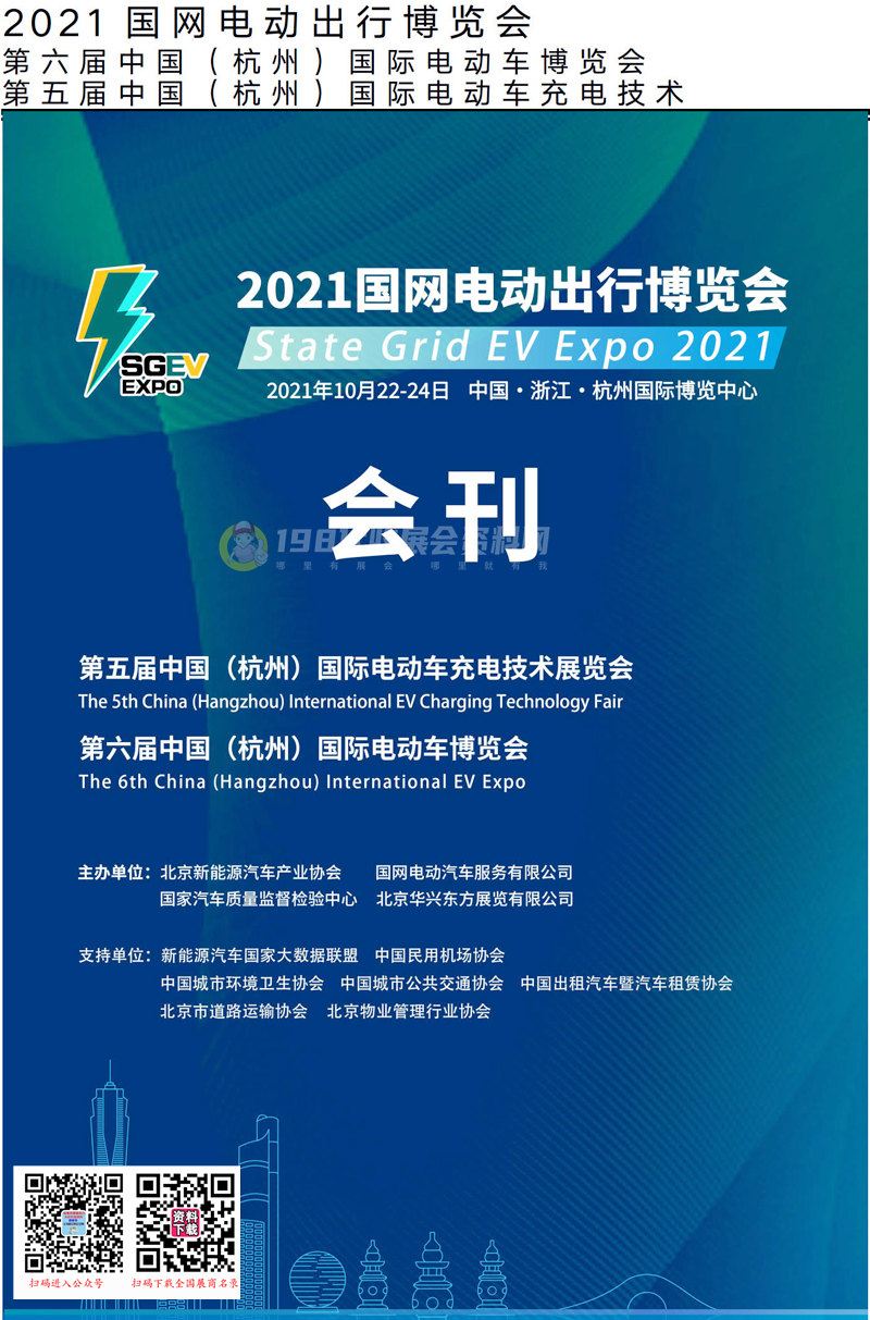 2021第五届杭州国际电动车充电技术展、杭州国际电动车博览会、国网电动出行博览会会刊&mdash;展商名录