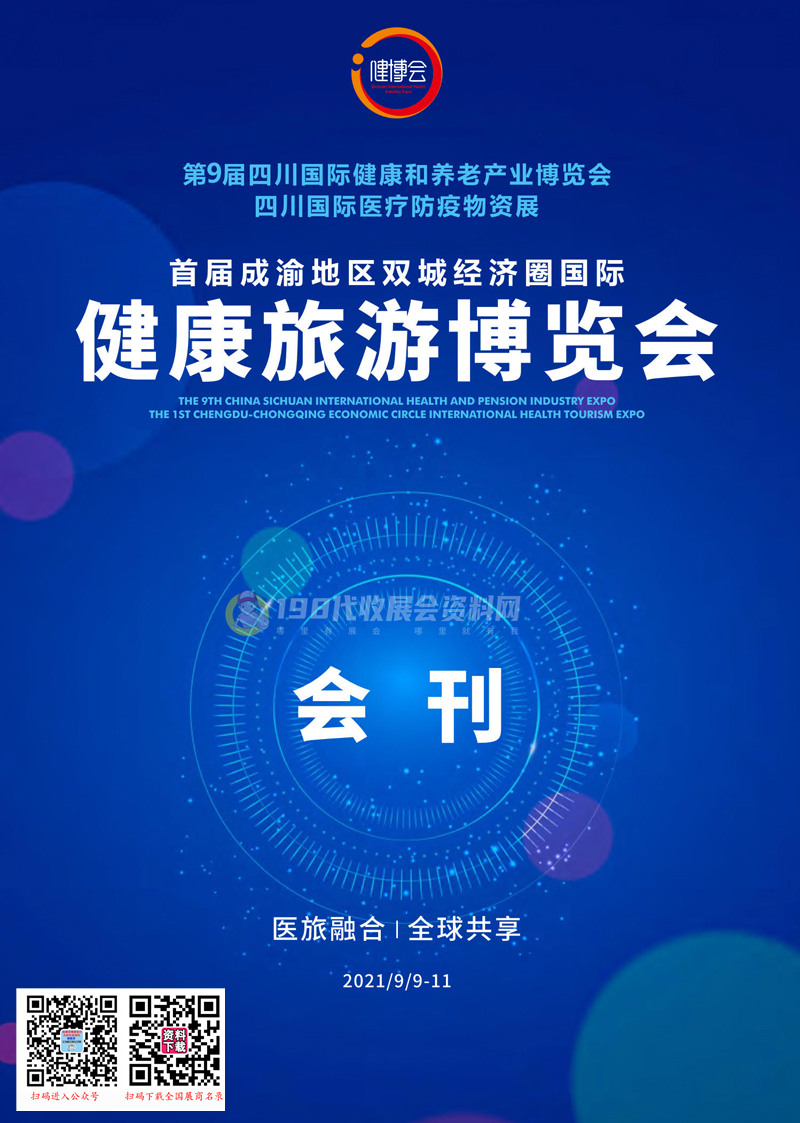 2021成都第9届四川国际健康和养老产业博览会首届成渝地区双城经济圈国际健康旅游博览会会刊 健博会刊