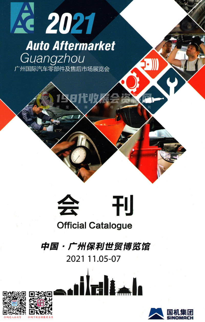 2021广州AAG国际汽车零部件及售后市场展览会会刊&mdash;展商名录