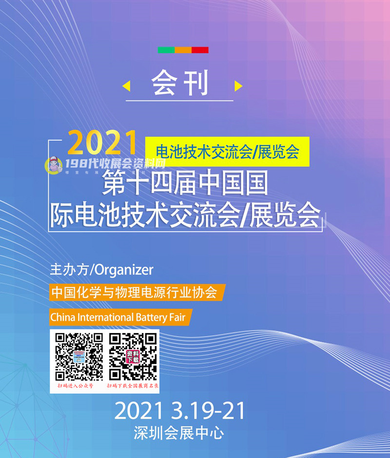 CIBF 2021深圳第十四届中国国际电池技术交流会展览会会刊&mdash;展商名录