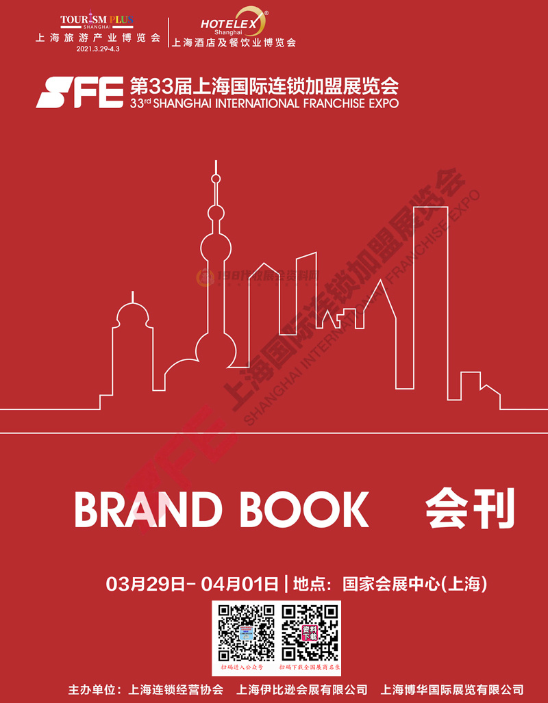 2021 SFE第33届上海国际连锁加盟展会刊&mdash;展商名录