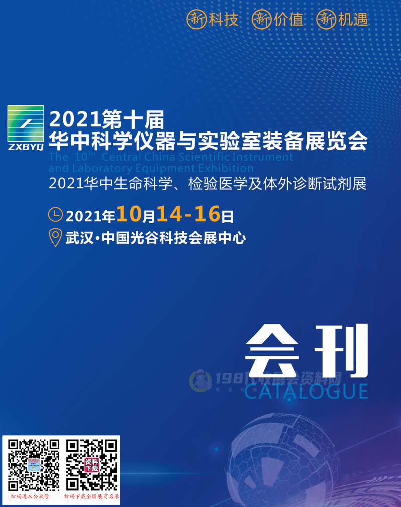 2021武汉第十届华中科学仪器与实验室装备展览会、华中生命科学检验医学及体外诊断试剂展会刊&mdash;展商名录