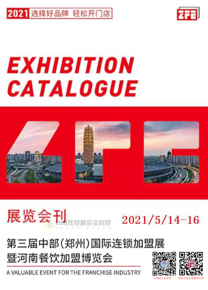 2021第三届中部（郑州）国际连锁加盟展暨河南餐饮加盟博览会会刊&mdash;展商名录