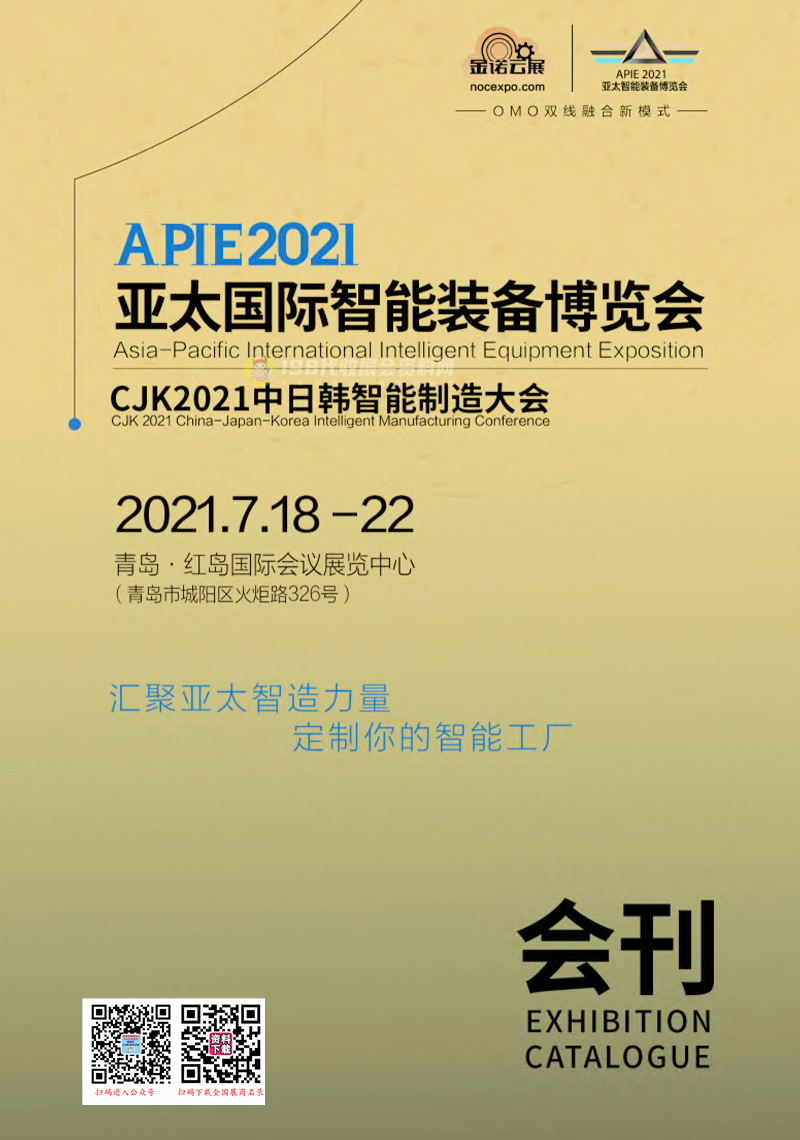 2021 APIE青岛亚太国际智能装备博览会、CJK中日韩智能制造大会会刊&mdash;展商名录