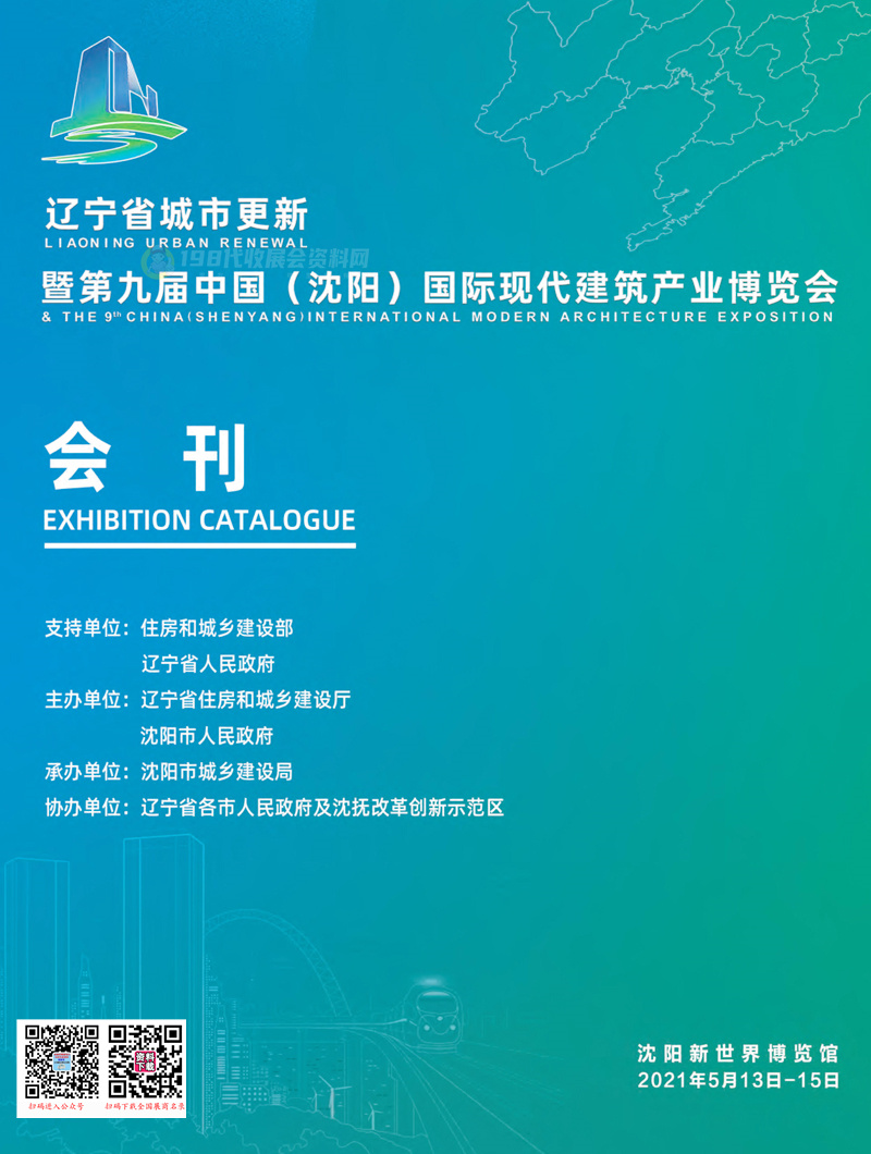 2021第九届中国（沈阳）国际现代建筑产业博览会会刊&mdash;展商名录