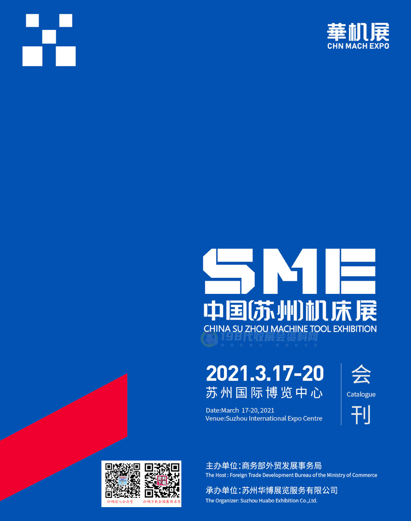 2021 SME苏州机床展会刊&mdash;展商名录 华机展