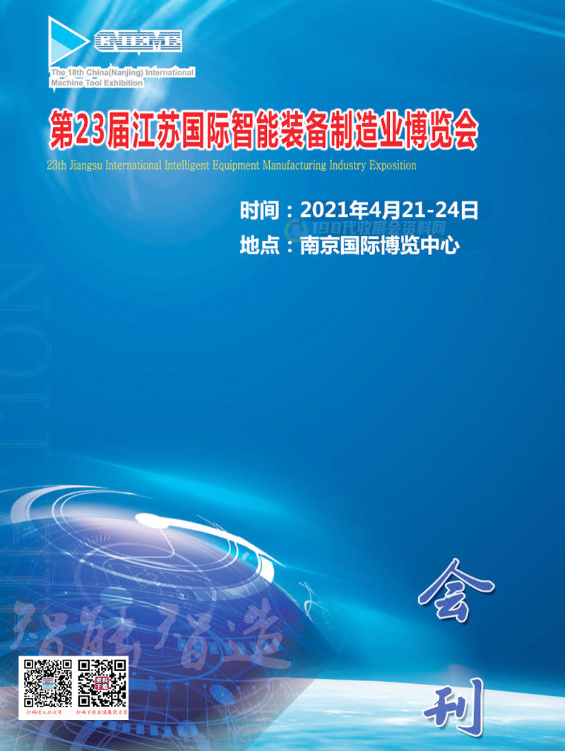 2021第23届江苏国际智能装备制造业博览会会刊&mdash;展商名录