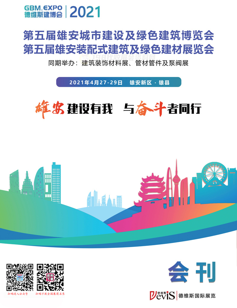 2021第五届雄安城市建设及绿色建筑博览会、雄安装配式建筑及绿色建材展会刊&mdash;建博会展商名录