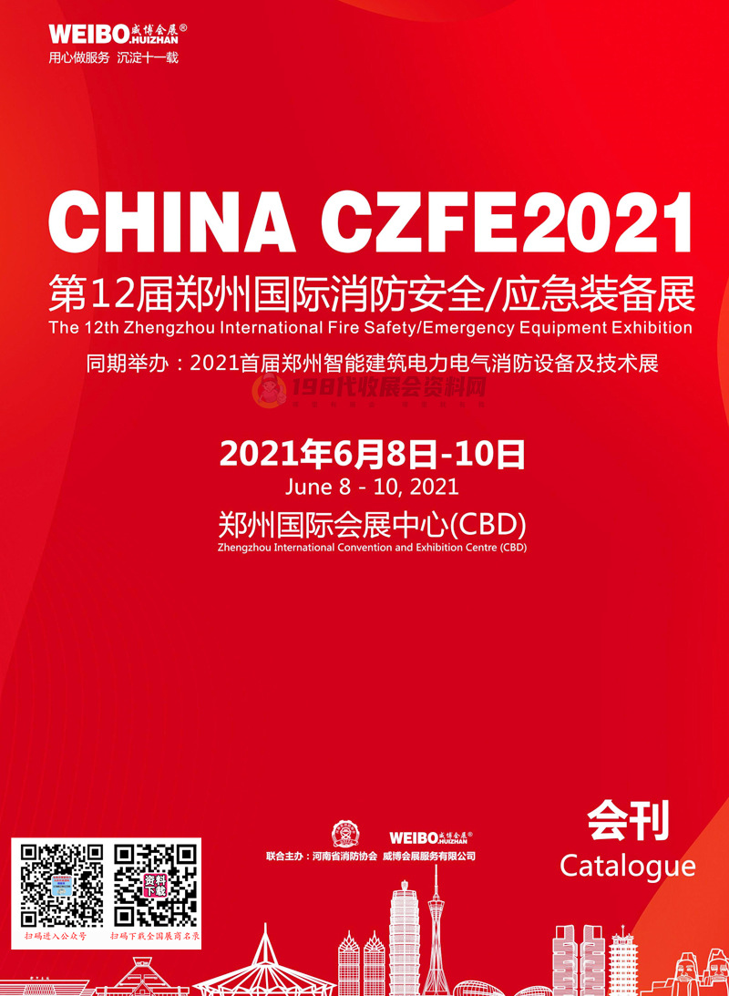 2021第12届郑州国际消防安全应急装备展会刊&mdash;展商名录