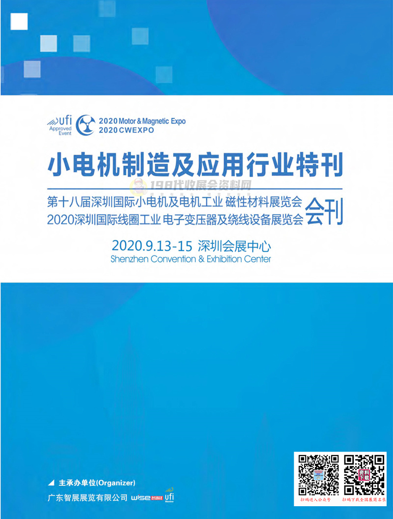 2020第十八届深圳国际小电机及电机工业磁性材料展 线圈工业电子变压器及绕线设备展会刊&mdash;展商名录