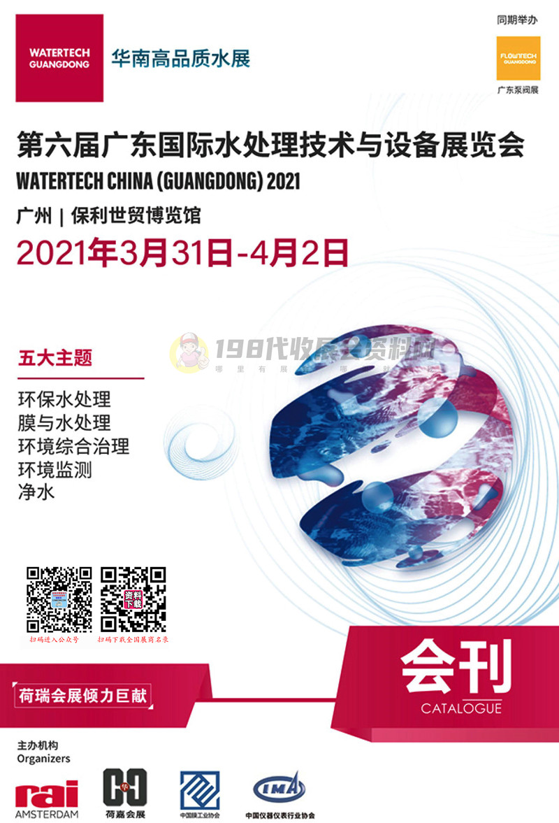 2021广东水展会刊 第六届广东国际水处理技术与设备展览会