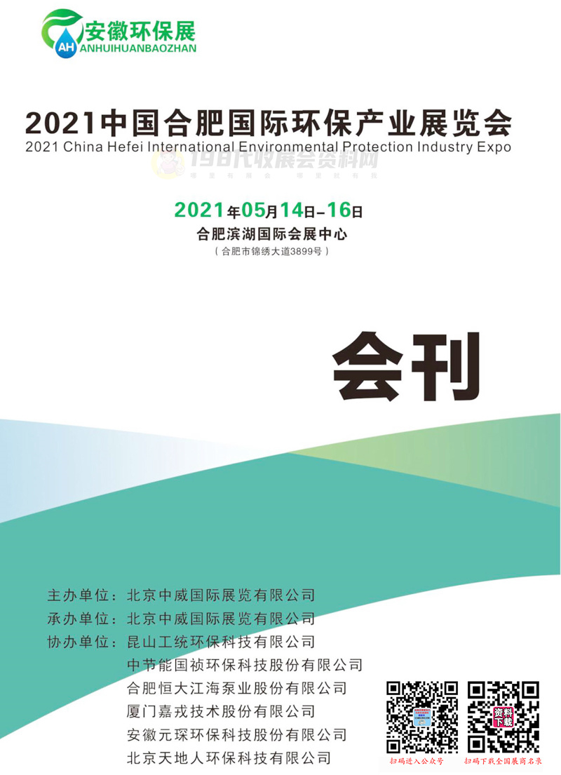 2021合肥国际环保产业展览会 安徽环保展会刊&mdash;展商名录