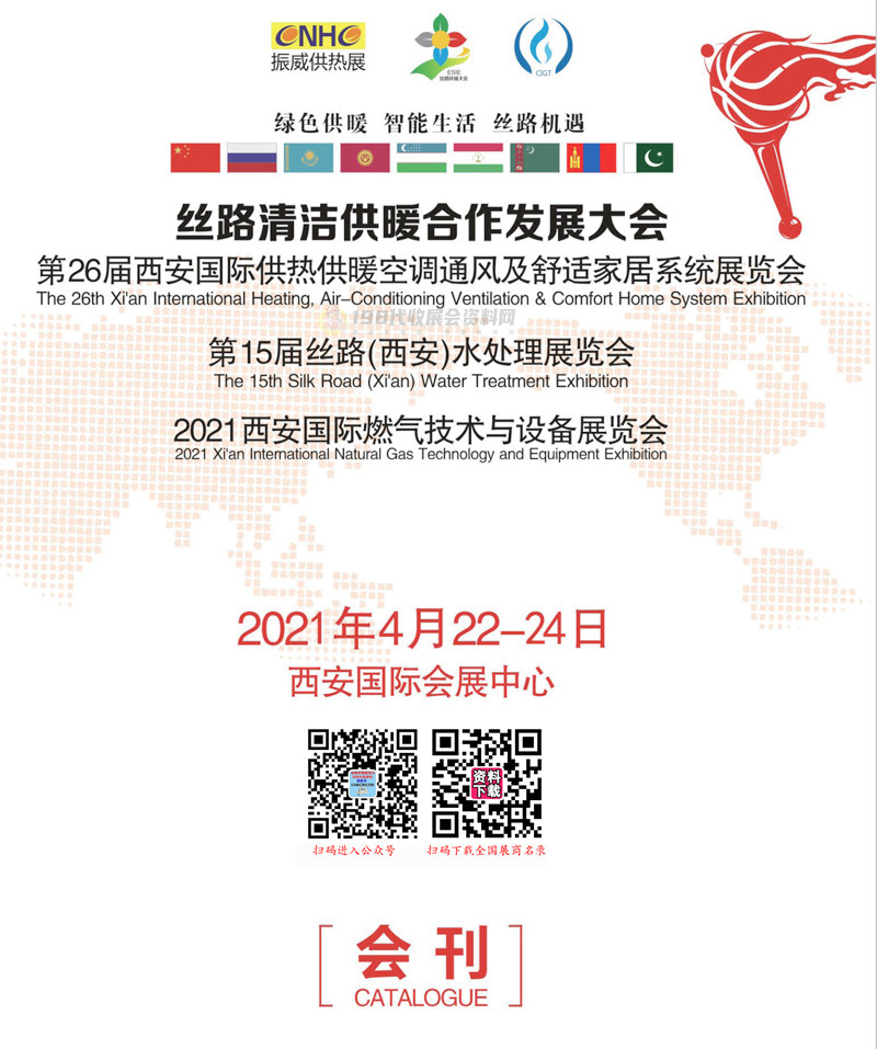 2021第26届西安国际供热供暖空调通风及舒适家居系统展、第十五届丝路水处理展、西安国际燃气技术与设备展会刊&mdash;展商名录