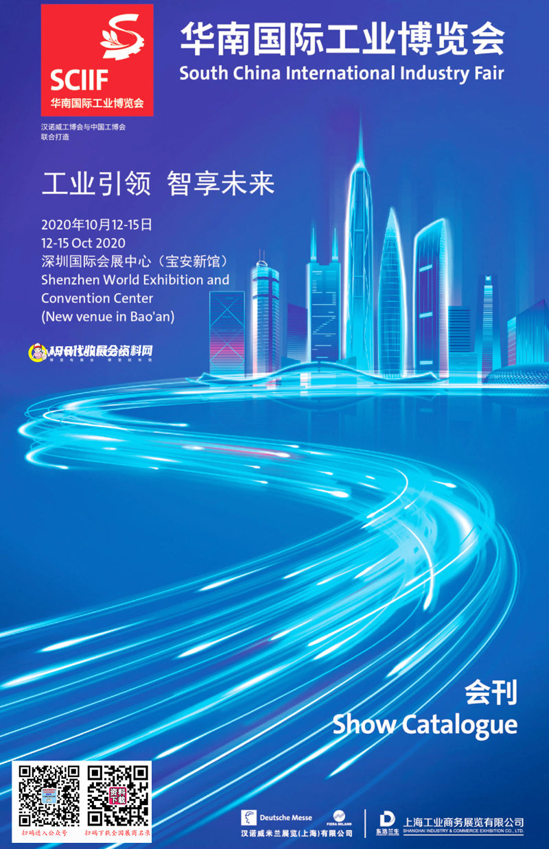 SCIIF 2020华南国际工业博览会会刊&mdash;华南工博会展商名录